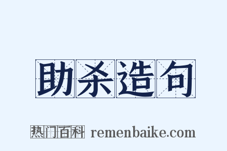 助杀造句是什么意思的图片